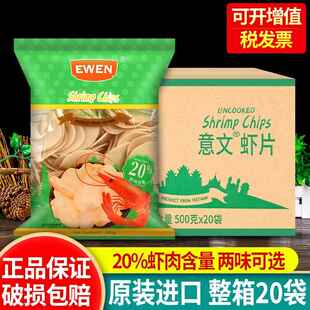 越南进口意文虾片原味500g*20袋商用泰式宋卡风味自己炸膨化零食