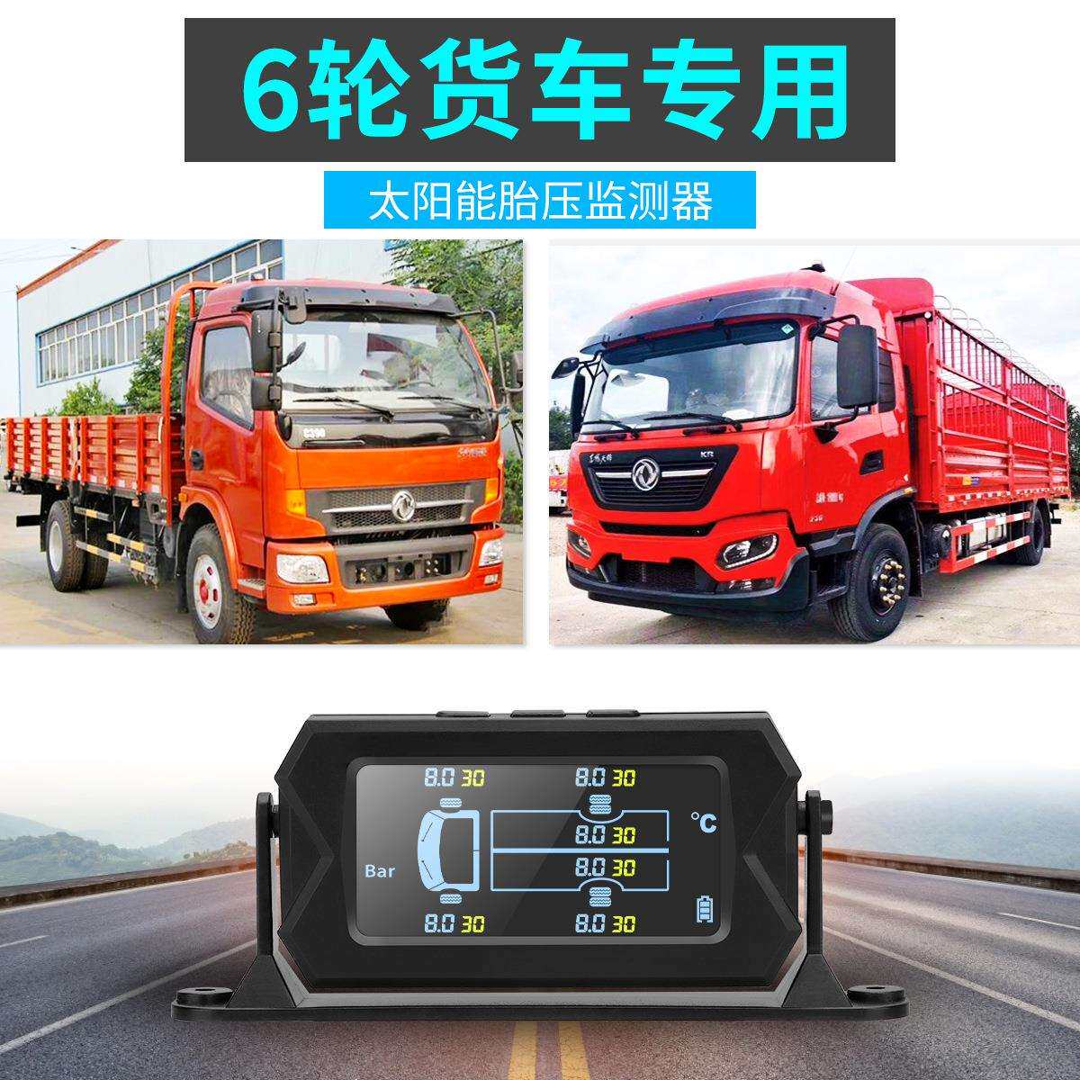 货车胎压监测器车载太阳能6轮外置胎压监测系统卡车房车专用TPMS