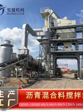 山东搅拌设备沥青搅拌站LB1000型80t混合料LB1500型80T产能沥青站