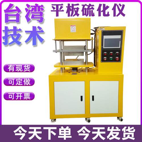 平板硫化机实验室橡胶硫化仪塑料颗粒制样加热成型机注胶压片机