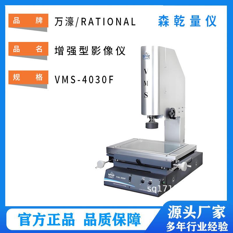 供应广东万濠增强型影像测量仪VMS-4030F二次元影像仪RATIONAL