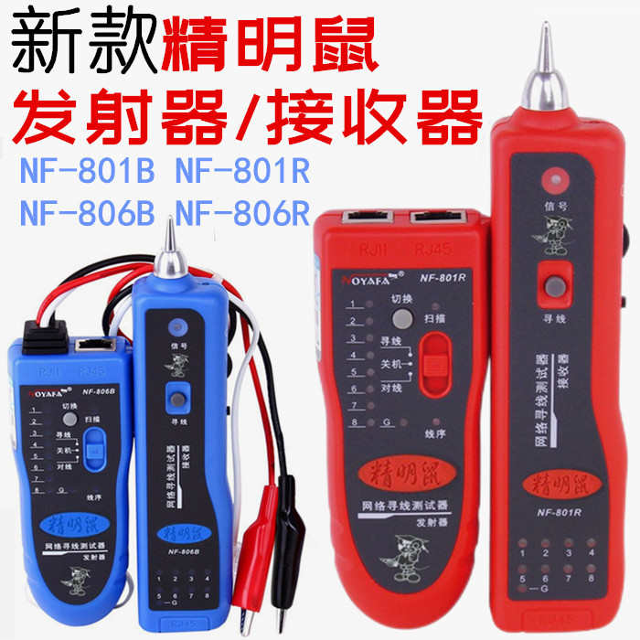精明鼠NF801R/B寻线仪测线仪巡线仪多功能网线检测查线寻线器套装