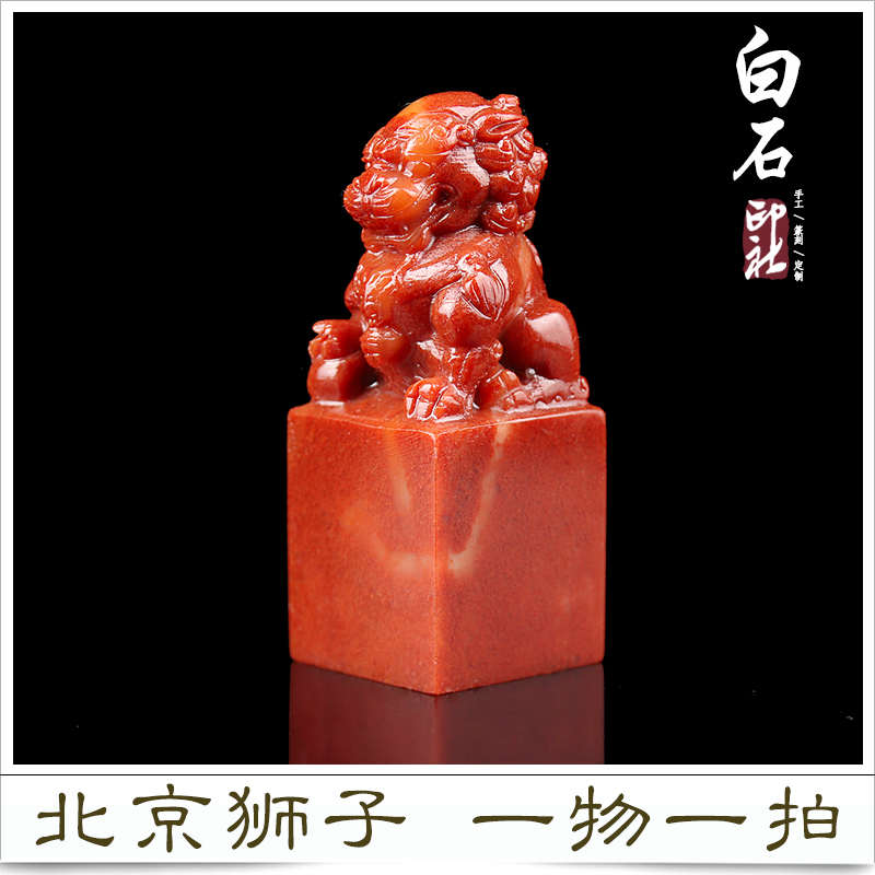 寿山石北京狮子篆刻印章 定制收藏书法书画手工刻字姓名印章