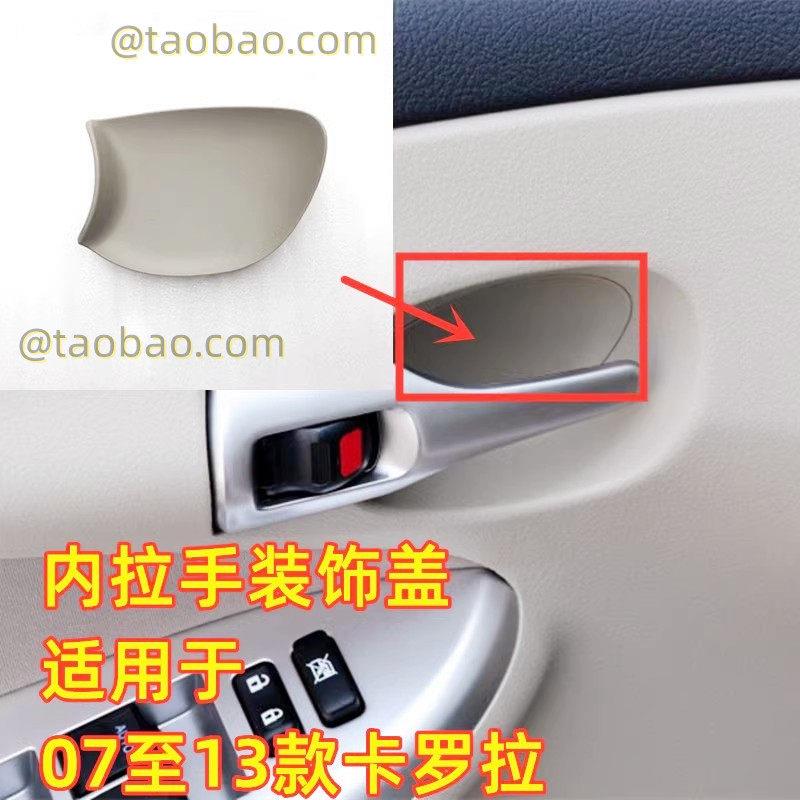 适用于07-13款 卡罗拉内拉手饰盖螺丝盖车门内把手盖把手框塞内盖