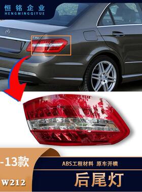 适用于奔驰09-13款E级W212后尾灯弯灯L:2128203564R:2128203664