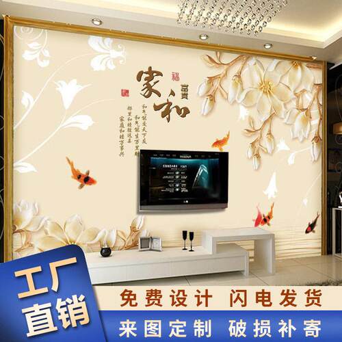 客厅中式3d电视背景墙壁纸5d大气8d立体壁画无缝墙布家和富贵墙纸