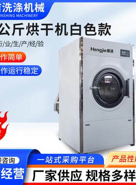 航洁工业烘干机容量20-150KG酒店用大型衣物布草烘干设备干衣机
