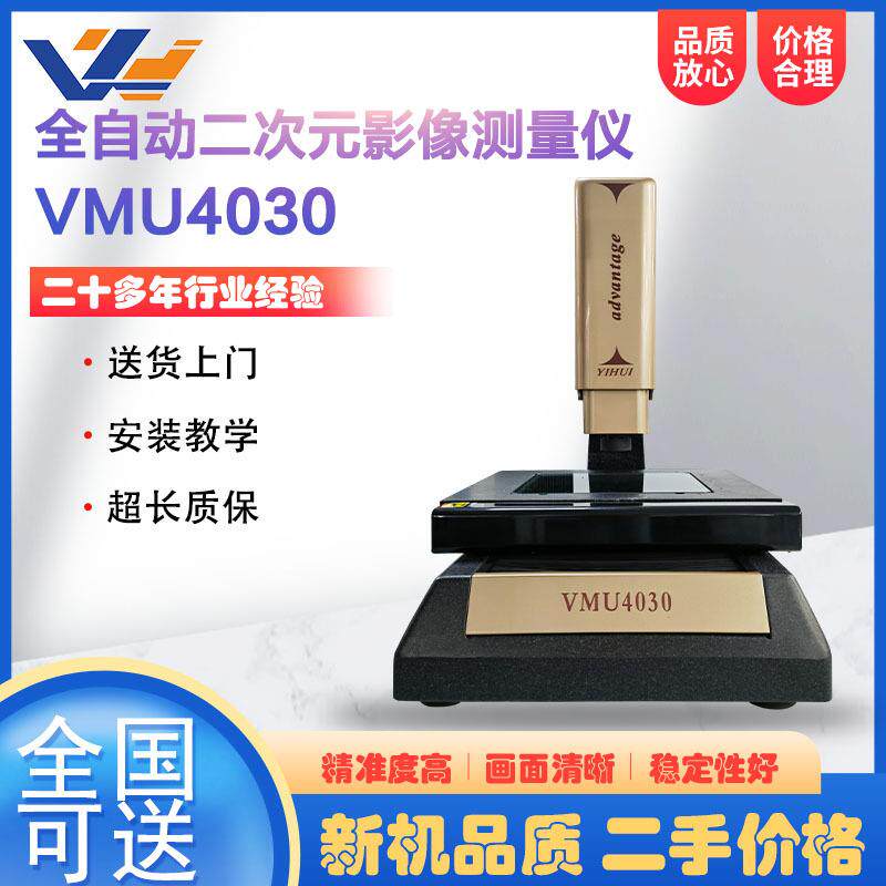 95新全自动二次元影像测量仪VMU4030CNC复合式影像尺寸检测仪