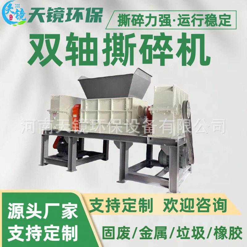 天镜环保轮胎木材铁网固废破碎机1000型双轴撕碎机废铁固废粉碎机