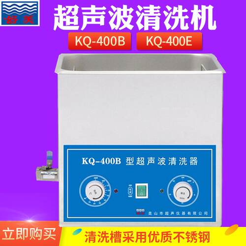 昆山 KQ-400B/DE/DB 超声波清洗机 15L 实验室超声波清洗器
