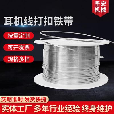 厂家供应耳机线铁扣多规格铁带耳机线打扣铁带铜带机用铁带多规格