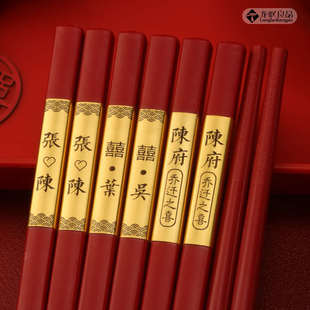 结婚庆乔迁合金家用红色喜筷子无漆耐高温防滑中式 个性 刻字10双装