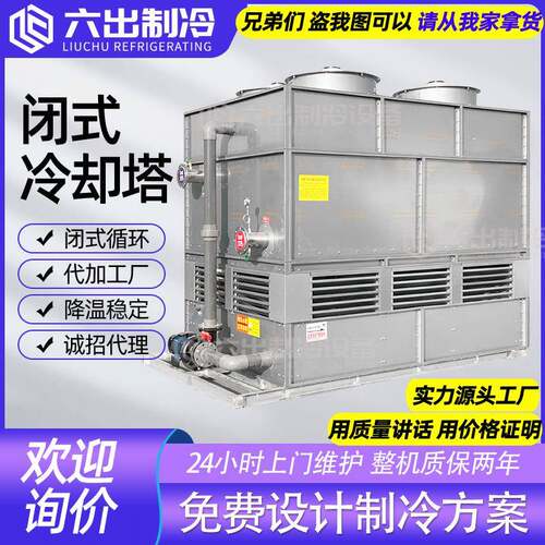 大型工业闭式冷却塔不锈钢密封闭横流逆流冷水塔电炉注塑机空压机