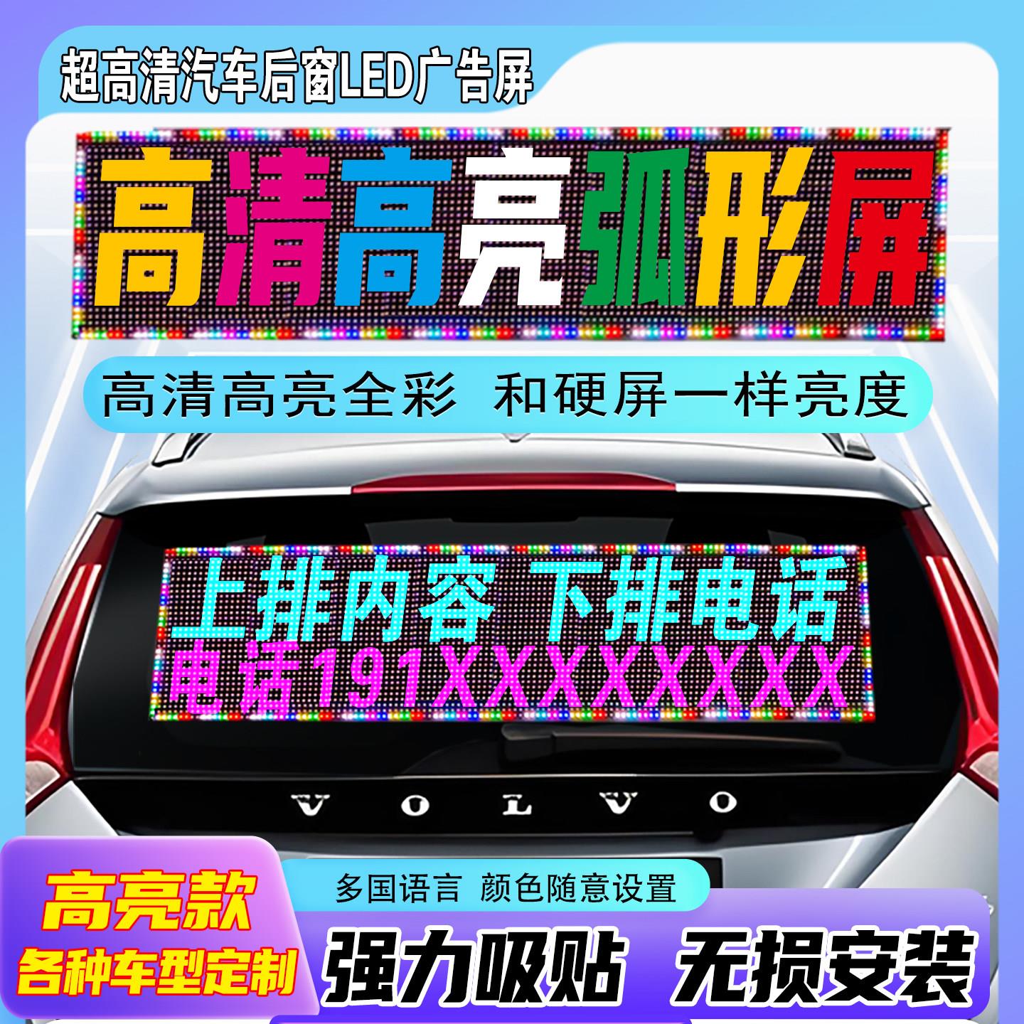 车载后窗LED显示屏汽车挡风玻璃滚动字幕广告屏12V超薄高清电子屏