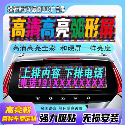 车载后窗LED显示屏汽车挡风玻璃滚动字幕广告屏12V超薄高清电子屏