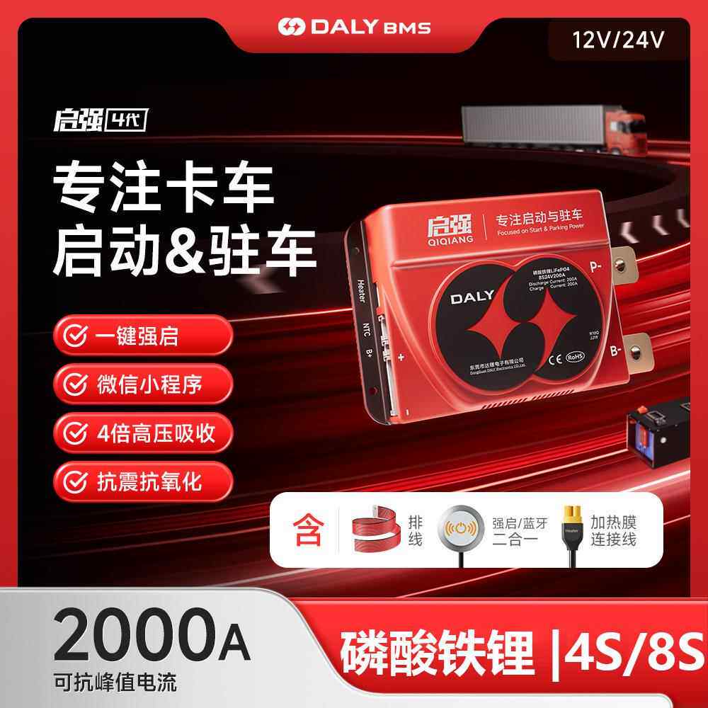 达锂启强12V24V锂电池保护板4串8S汽车货车启动驻车空调蓝牙BMS
