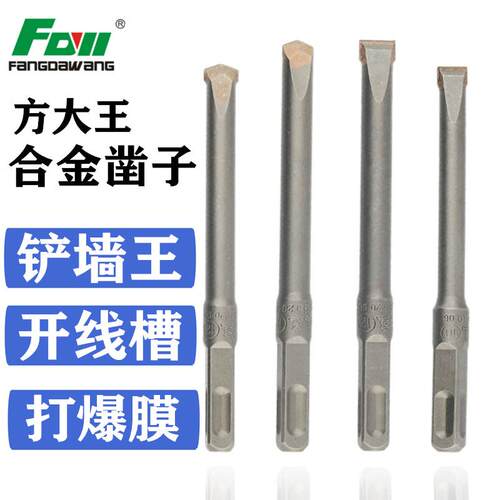 方大王电锤钻头合金扁凿适用冲击混凝土开槽 四坑凿头电动工具配