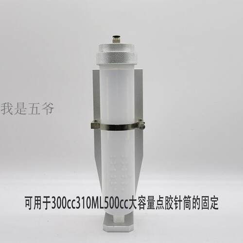 300CC 500CC针筒固定支架 点胶大容量针筒 固定支架 三轴针筒支架