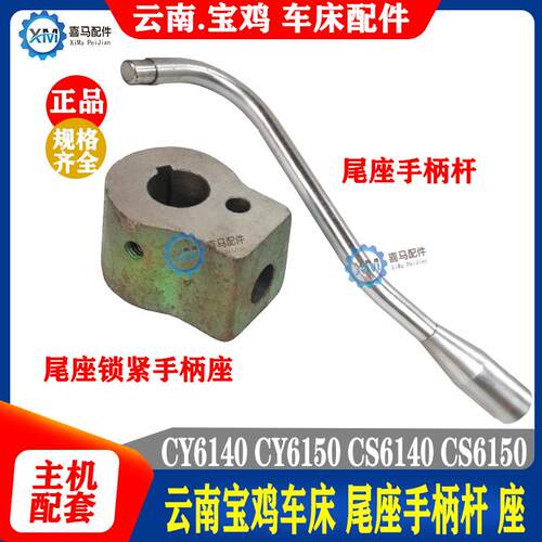 云南宝鸡 车床配件 CY6140 CS6140 CY6150 尾座锁紧手柄座 手柄杆