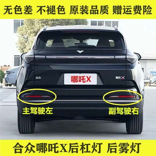 适用合众哪吒X后杠灯后雾灯尾灯罩总成哪吒x后保险杠灯倒车灯壳