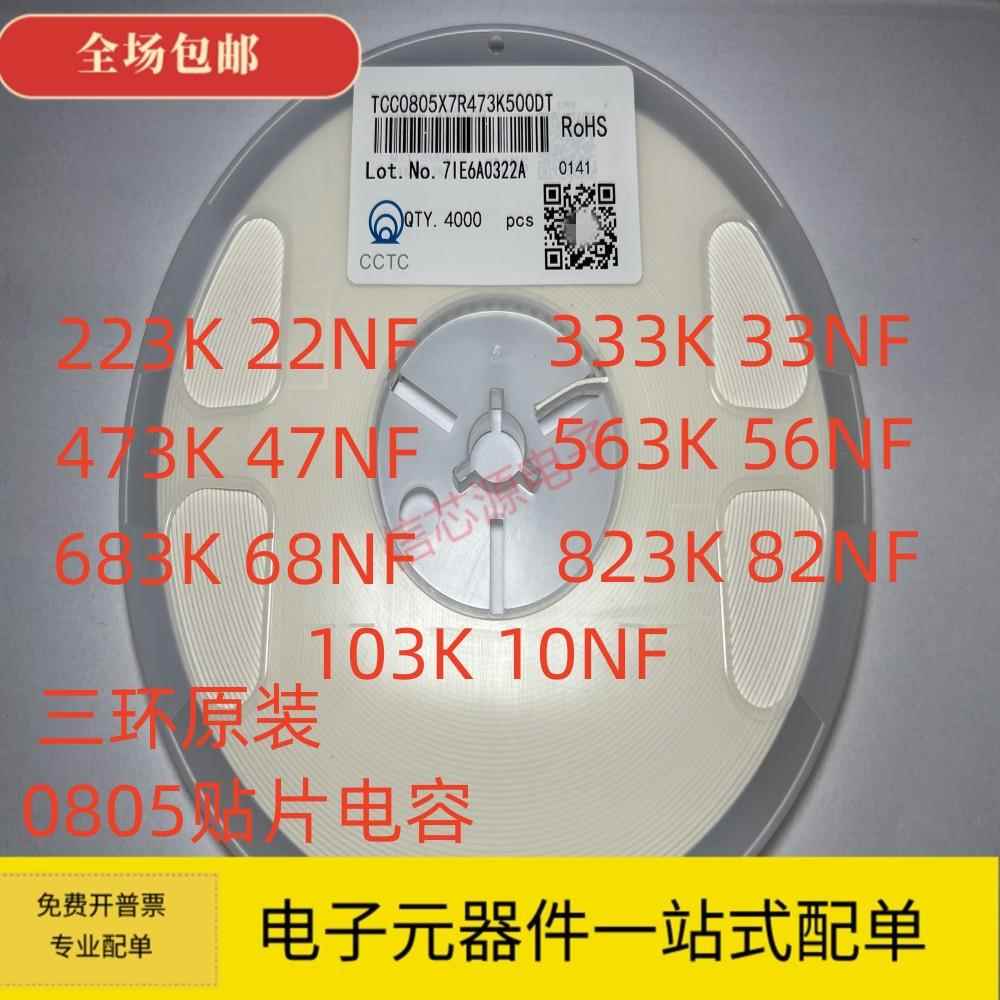 三环0805表面贴装电容器103K， 10NF, 22NF, 33NF, 47NF, 56NF, 6