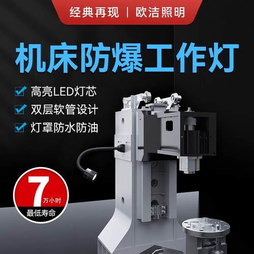 欧洁机床工作灯LED鹅颈防爆工作灯万向软管机床灯数控照明灯F3