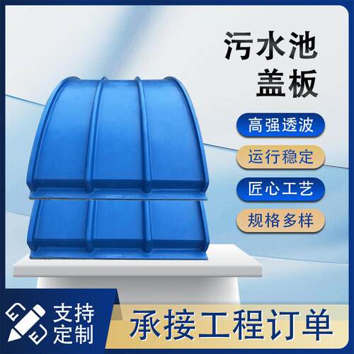 玻璃钢拱形盖板污水蓄水池盖板拉挤平盖板废气集气罩耐腐蚀