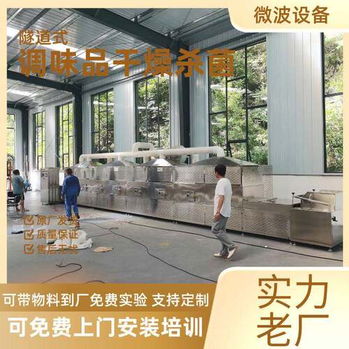 孜然粉辣椒面微波烘干机 全自动调味品干燥杀菌机