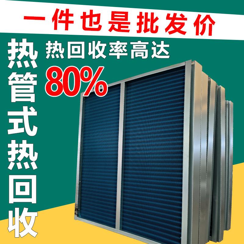 热管热回收空调机组表冷器热管式热回收新风系统机组热管热回收