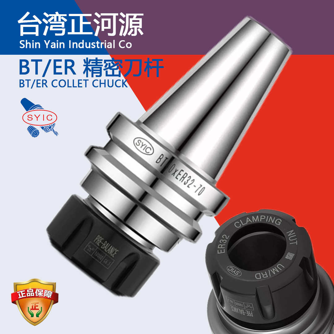 SYIC台湾正河源 刀柄 数控加工中心刀杆BT30/40/50-ER32/25/20/16