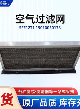 空气过滤网高铁动车用板框式金属过滤网端部新风滤网SFE12T1厂家