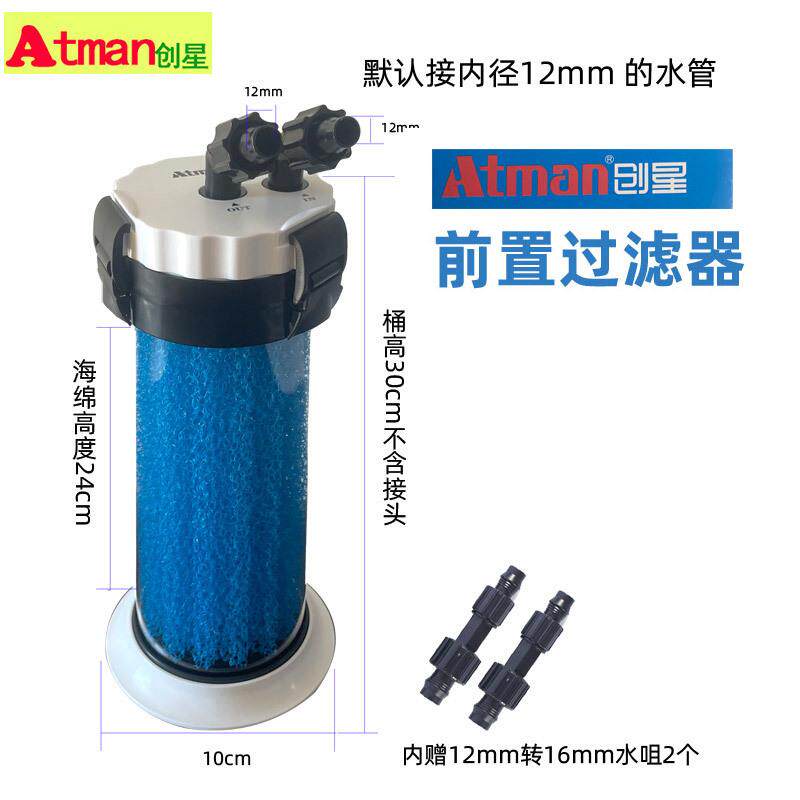 创星Atman鱼缸前置过滤器外置过滤桶水族箱鱼缸乌龟缸外桶过滤器