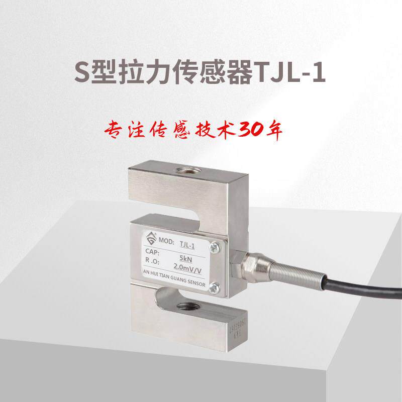 天光S型拉压力感测器称重感测器拉力试验机感测器测力感测器TJL-1