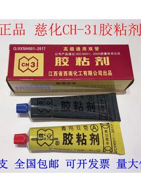正品 慈化CH-31高级通用双管黏胶剂 耐高温 AB胶 环氧树脂 强力胶