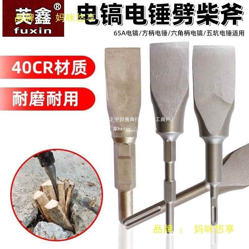 65大头电镐号劈柴利器镐头电镐破柴钻RLF头特大9电镐钻家用劈柴钻