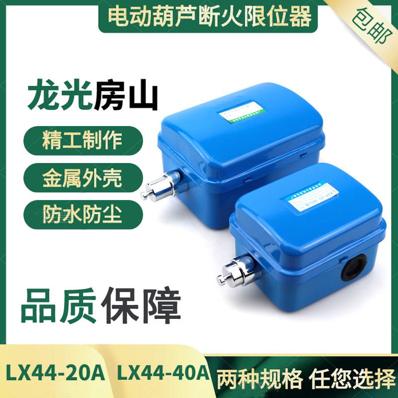 龙光房山断火限位器 LX44-20/40A电动吊车行程极限开关上升限位图片