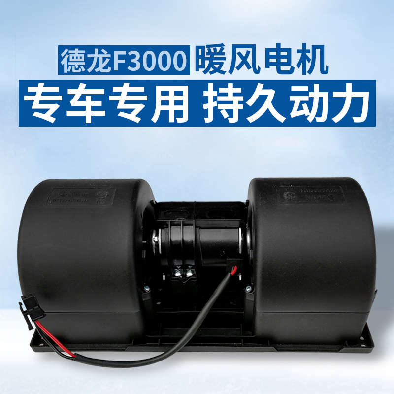 适配陕汽重卡德龙F3000空调暖风电机总成鼓风机吹风机配件