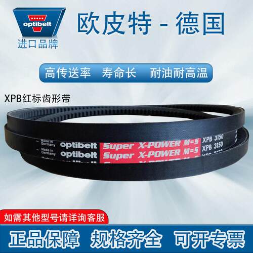 OPT欧皮特红标齿形带XPB3550 1600耐温三角带空压机防静电