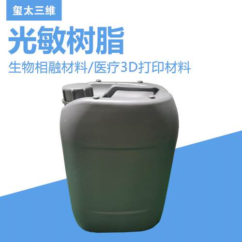 【】生物相融材料医疗3D打印材料光敏树脂材料