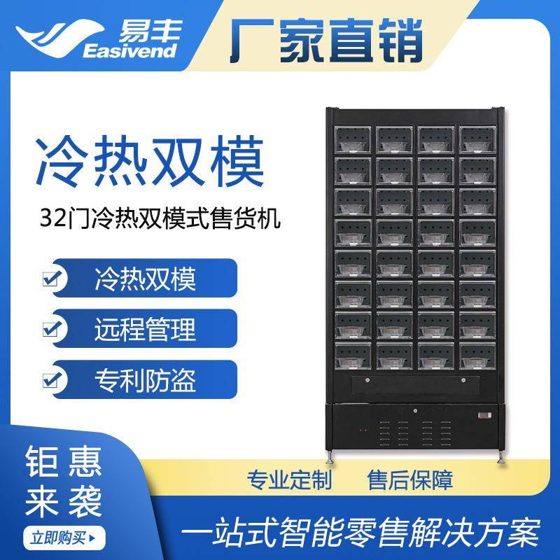 易丰冷藏加热双模|多用途智能格子机|盒饭自助售卖机