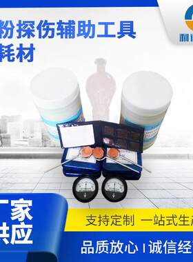 质量可靠 保质保量 磁粉探伤辅助工具及耗材