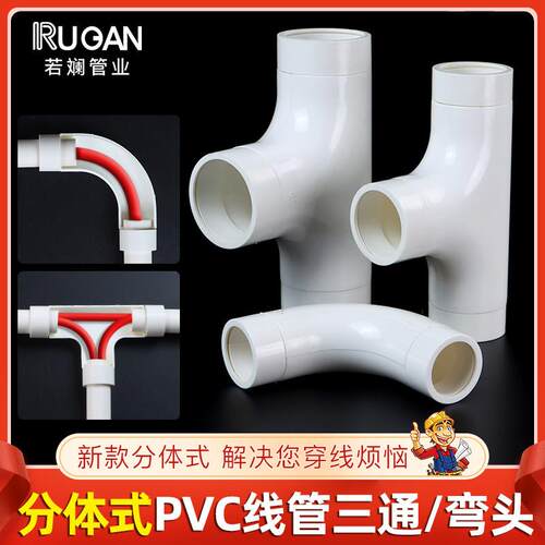 穿线管PVC塑料拆分哈夫两件式两半卡扣式电线管三通弯头20 25 32