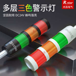 R.star多层警示灯LED三色灯24V机床设备一体信号灯蜂鸣声光报警