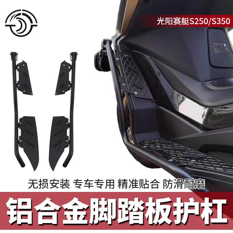 适用光阳赛艇S250 S350护杠脚踏板改装铝合金脚踏板 不锈钢保险杆