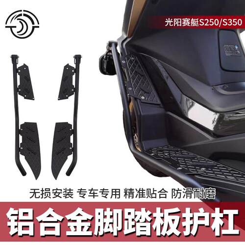 适用光阳赛艇S250 S350护杠脚踏板改装铝合金脚踏板 不锈钢保险杆
