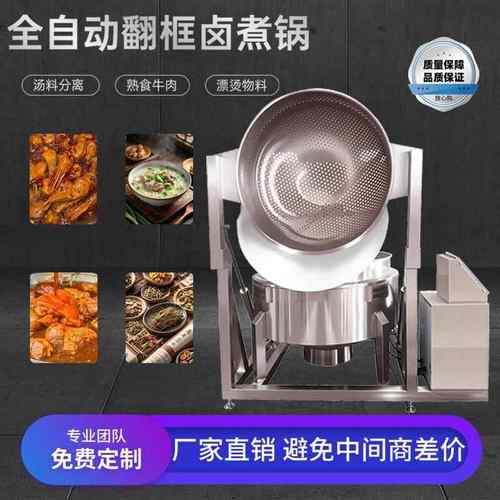 全自动翻框卤煮锅漂烫青菜海鲜卤熟食牛肉煮花生液压翻框蜂窝内胆