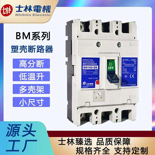 「士林电机」塑壳断器B1S60路-NEYE160MA