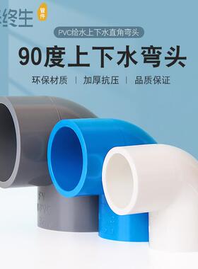 PVC弯头UPVC直角90度接头25塑料管20配件4分6分1 1.5寸32 40 50mm