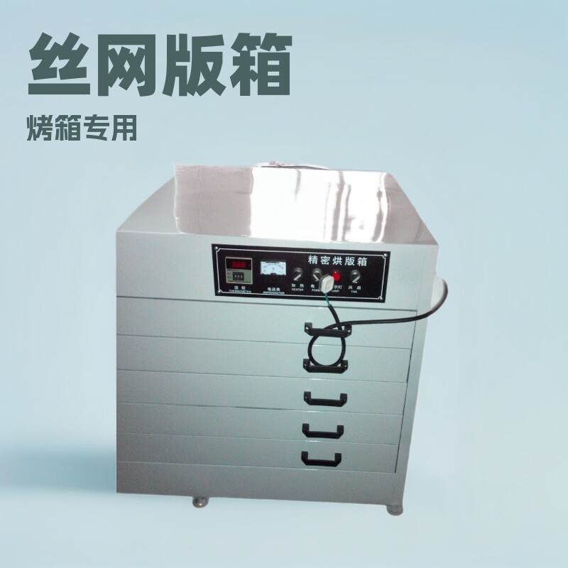 丝网烘版箱丝网油墨卧室烘烤箱烘版机