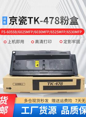适用京瓷TK-478粉盒FS 6030 6025B 6525 6530MFP墨粉 TK478碳粉盒
